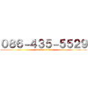 ０８６－４３５－５５２９ (attack on titan)