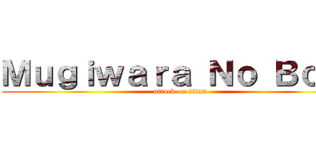 Ｍｕｇｉｗａｒａ Ｎｏ Ｂｏｙ  (attack on titan)