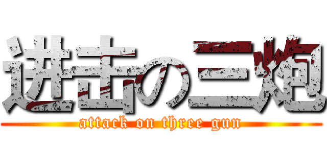 进击の三炮 (attack on three gun)