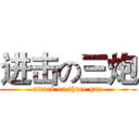 进击の三炮 (attack on three gun)