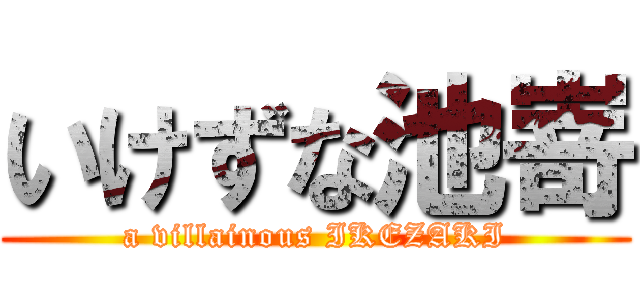 いけずな池嵜 (a villainous IKEZAKI)