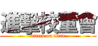 進擊校董會 (attack on titan)