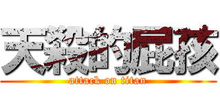 天殺的屁孩 (attack on titan)
