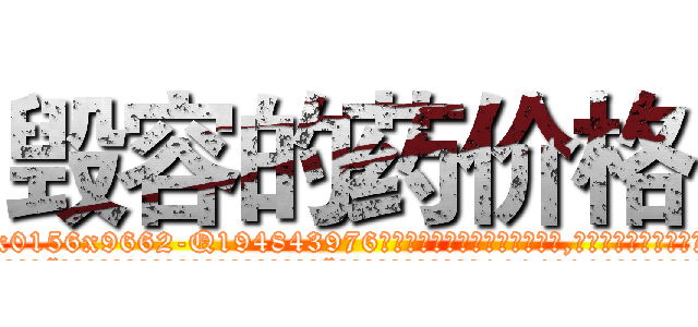 毁容的药价格 (毁容的药价格【电.话186x0156x9662-Q194843976林氏药业】我们做的是长期生意,靠的是老客户长期支持
参考消息网2月20日报道 韩媒称，“剩女多、离婚率高的城市，房价一定会上涨。”这是中国经济学家金岩石2016年12月参加在上海举行的房地产相关论坛时说的话。
)