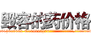 毁容的药价格 (毁容的药价格【电.话186x0156x9662-Q194843976林氏药业】我们做的是长期生意,靠的是老客户长期支持
参考消息网2月20日报道 韩媒称，“剩女多、离婚率高的城市，房价一定会上涨。”这是中国经济学家金岩石2016年12月参加在上海举行的房地产相关论坛时说的话。
)