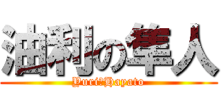 油利の隼人 (Yuri　Hayato)