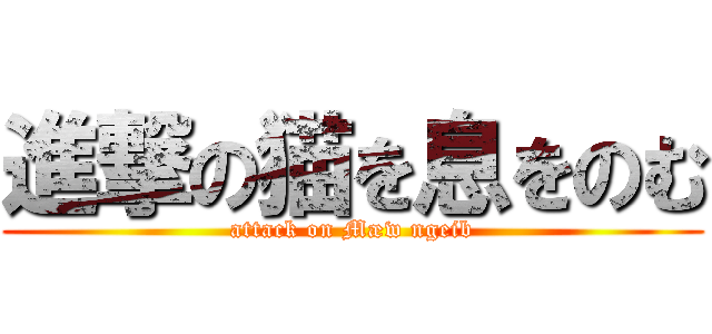 進撃の猫を息をのむ (attack on Mæw ngeib)