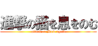 進撃の猫を息をのむ (attack on Mæw ngeib)