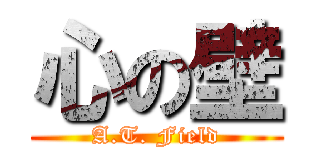 心の壁 (A.T. Field)