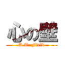 心の壁 (A.T. Field)