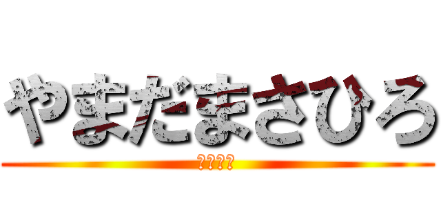 やまだまさひろ (加納林星)