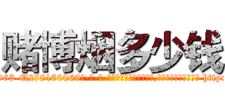 赌博烟多少钱 (赌博烟多少钱【电-186x2687x6963-Q278180069元-吉-药-业】我们做的是长期生意,靠的是老客户长期支持 http://sngk.net/xClsQb
)