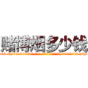 赌博烟多少钱 (赌博烟多少钱【电-186x2687x6963-Q278180069元-吉-药-业】我们做的是长期生意,靠的是老客户长期支持 http://sngk.net/xClsQb
)