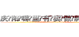 庆阳哪里有卖做牌药水 (庆阳哪里有卖做牌药水【 电.话 182x0202x0896 V信同号】 
常强大，角色也特别多，男女角色各有18个可供选择。微微选择的红衣女侠是比较少有人选的，倒不是说女侠外表不漂亮，而是因为她的武
)