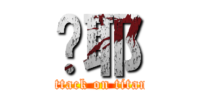 喔耶 (attack on titan)