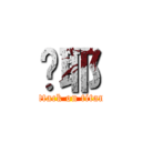 喔耶 (attack on titan)