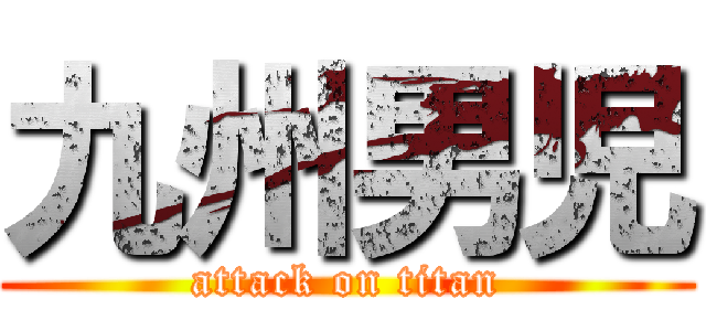 九州男児 (attack on titan)