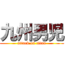 九州男児 (attack on titan)