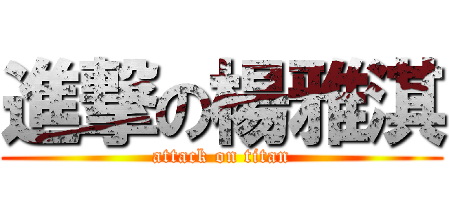進撃の楊雅淇 (attack on titan)