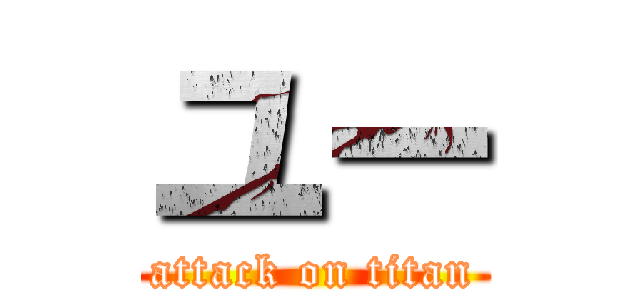 ユー (attack on titan)