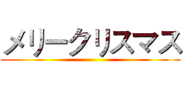 メリークリスマス ()