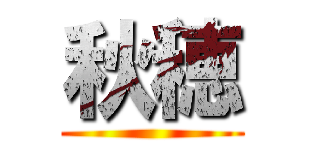 秋穂 ()