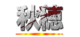 秋穂 ()