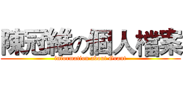 陳冠維の個人檔案 (information about Grant)