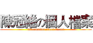 陳冠維の個人檔案 (information about Grant)