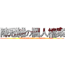 陳冠維の個人檔案 (information about Grant)