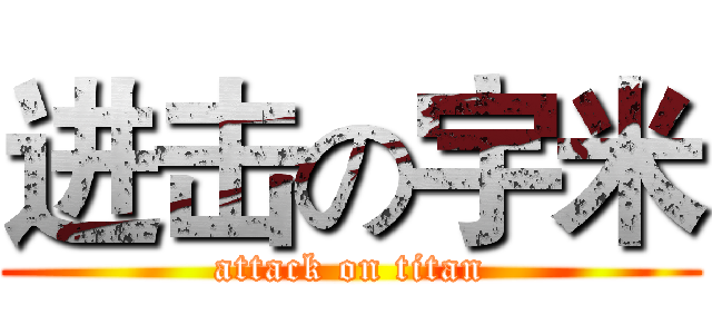 进击の宇米 (attack on titan)
