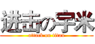 进击の宇米 (attack on titan)