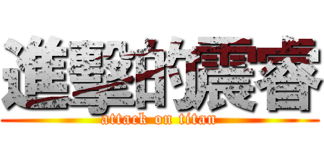 進擊的震睿 (attack on titan)