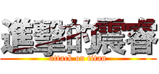 進擊的震睿 (attack on titan)