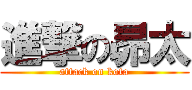 進撃の昴太 (attack on kota)