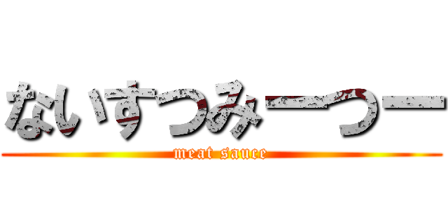 ないすつみーつー (meat sauce)