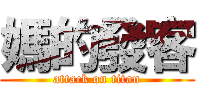 媽的發客 (attack on titan)