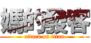 媽的發客 (attack on titan)