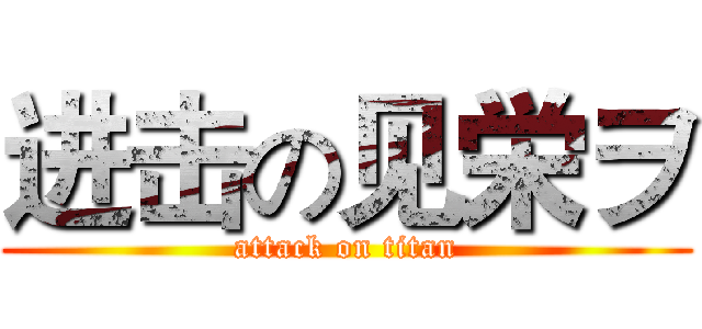 进击の见栄ヲ (attack on titan)