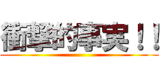 衝撃的事実！！ ()