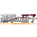 進撃の茄子 (Let's suimin)