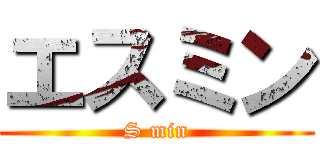 エスミン (S min)