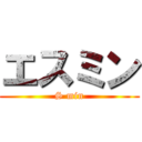 エスミン (S min)