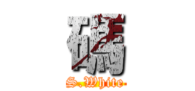 碼 (S.White)