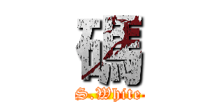 碼 (S.White)