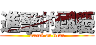 進擊的國慶 (attack on titan)