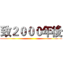 致２０００年後 ()