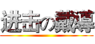 进击の戴導 ()