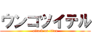 ウンコツイテル (attack on titan)