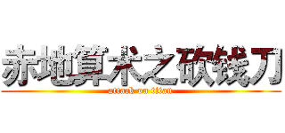 赤地算术之砍钱刀 (attack on titan)